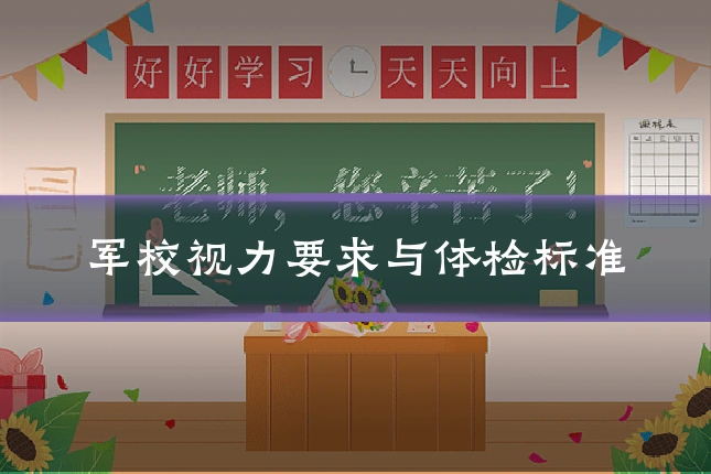军校视力要求与体检标准