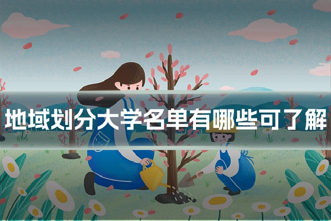 地域划分大学名单有哪些可了解