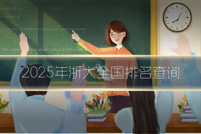 2025年浙大全国排名查询