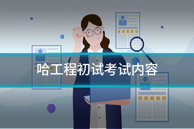 哈工程初试考试内容