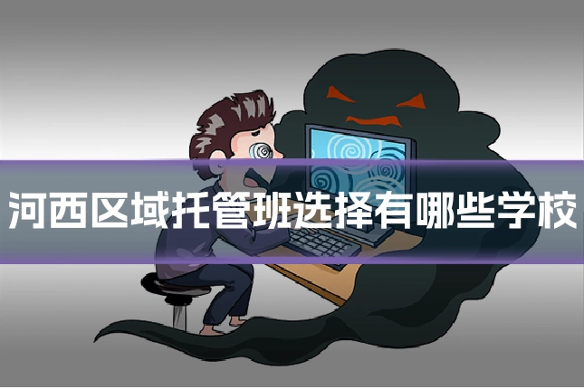河西区域托管班选择有哪些学校