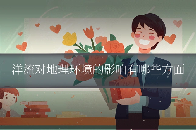 洋流对地理环境的影响有哪些方面