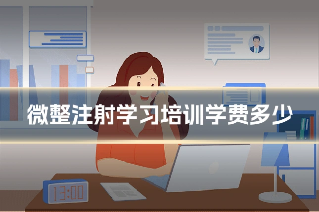 微整注射学习培训学费多少