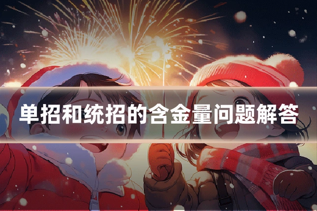 单招和统招的含金量问题解答