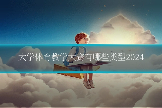大学体育教学大赛有哪些类型2024