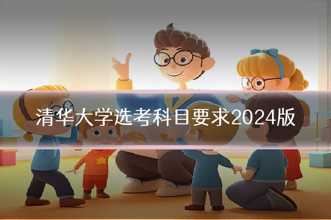 清华大学选考科目要求2024版