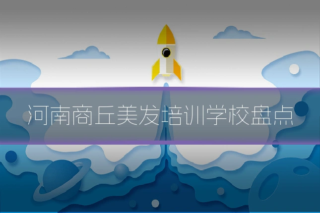 河南商丘美发培训学校盘点