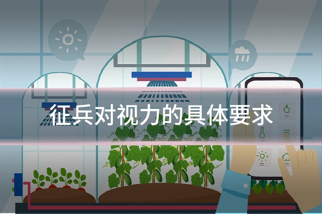 征兵对视力的具体要求