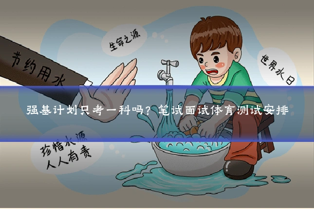 强基计划只考一科吗？笔试面试体育测试安排