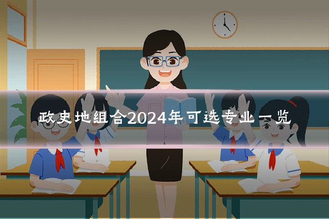 政史地组合2024年可选专业一览