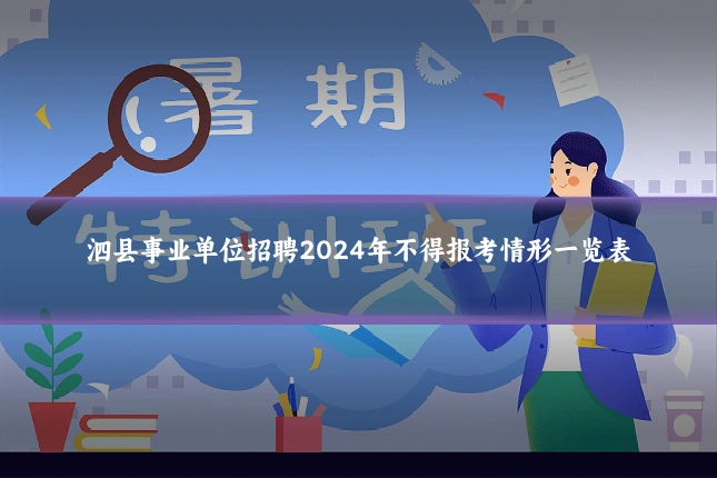 泗县事业单位招聘2024年不得报考情形一览表