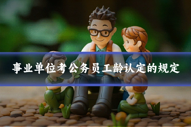 事业单位考公务员工龄认定的规定