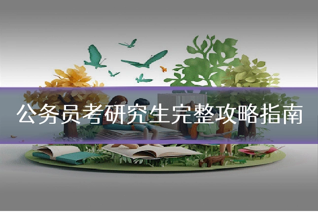 公务员考研究生完整攻略指南