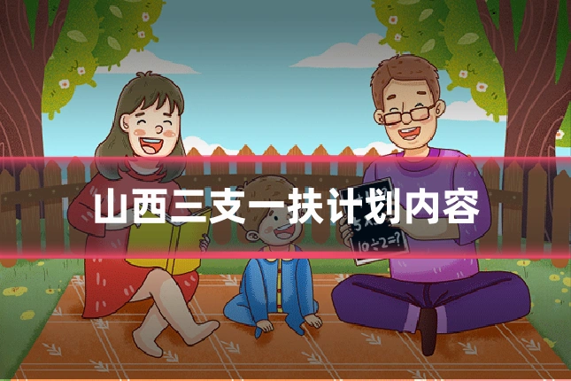 山西三支一扶计划内容