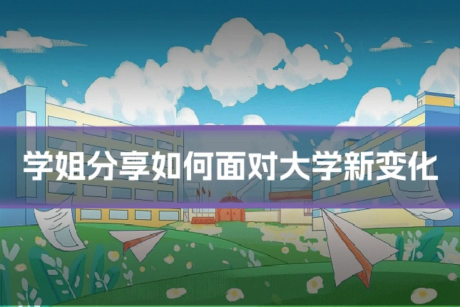 学姐分享如何面对大学新变化