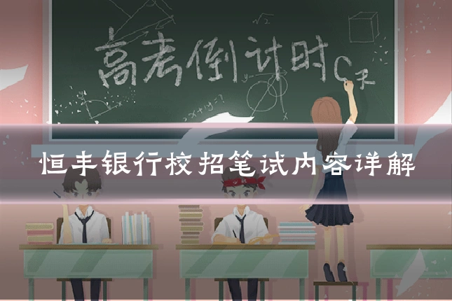 恒丰银行校招笔试内容详解