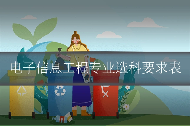 电子信息工程专业选科要求表