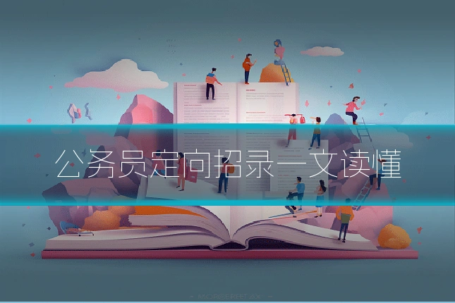 公务员定向招录一文读懂