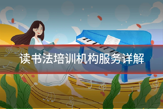 读书法培训机构服务详解