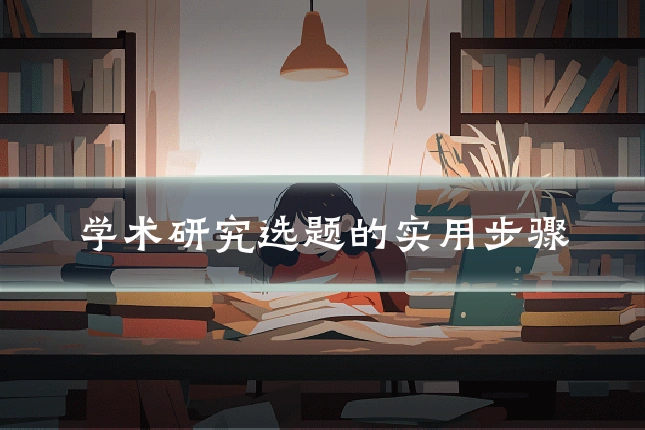 学术研究选题的实用步骤