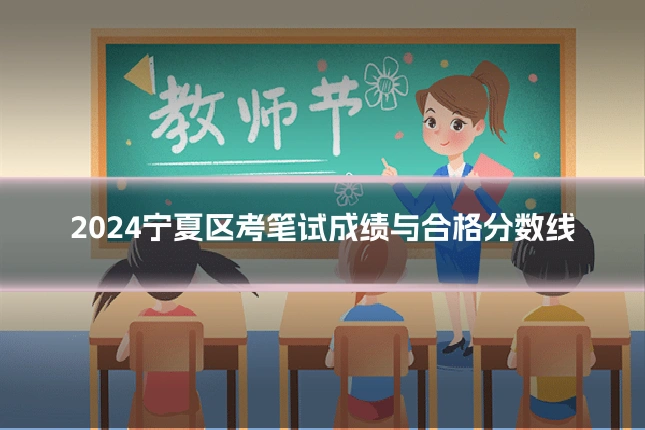 2024宁夏区考笔试成绩与合格分数线