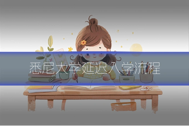 悉尼大学延迟入学流程