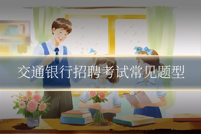 交通银行招聘考试常见题型