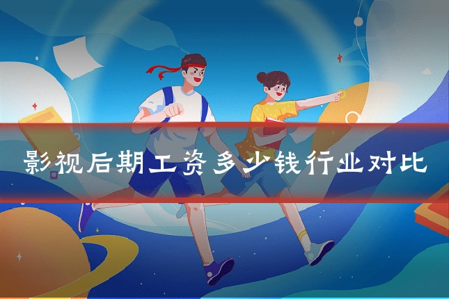 影视后期工资多少钱行业对比