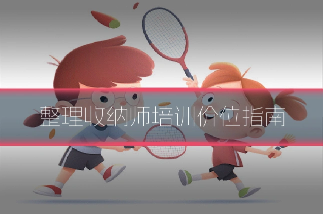 整理收纳师培训价位指南