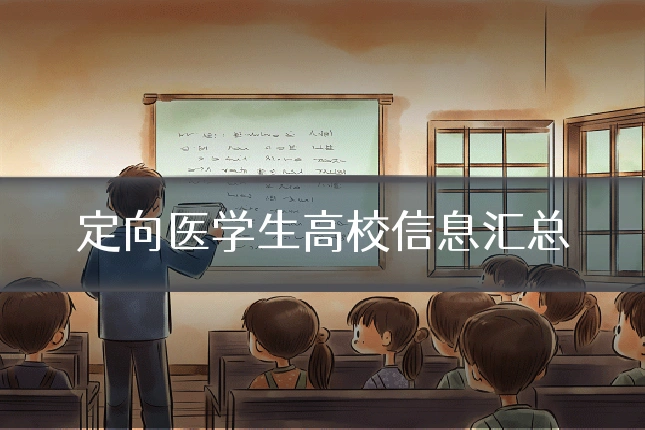 定向医学生高校信息汇总