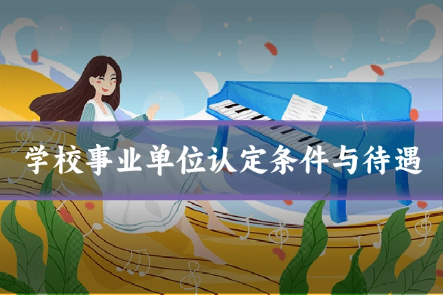学校事业单位认定条件与待遇