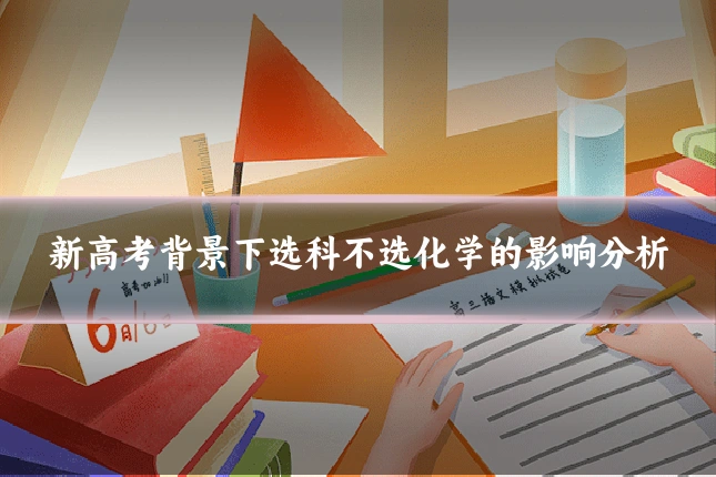 新高考背景下选科不选化学的影响分析