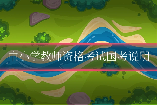 中小学教师资格考试国考说明
