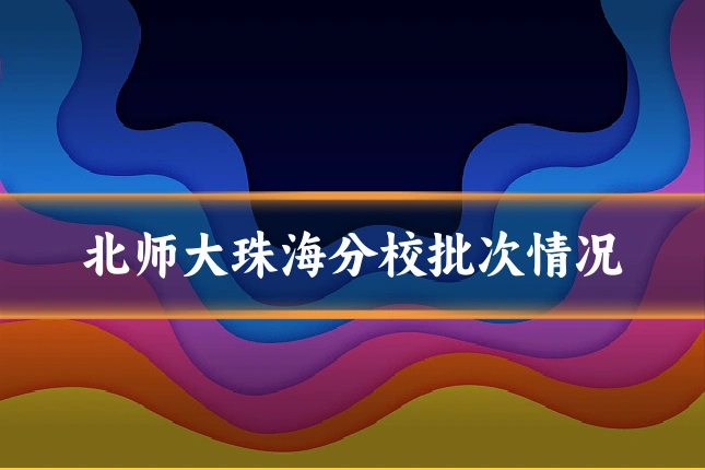 北师大珠海分校批次情况