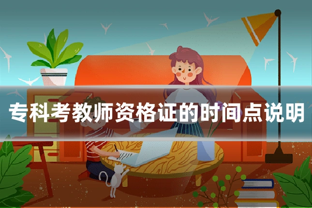 专科考教师资格证的时间点说明