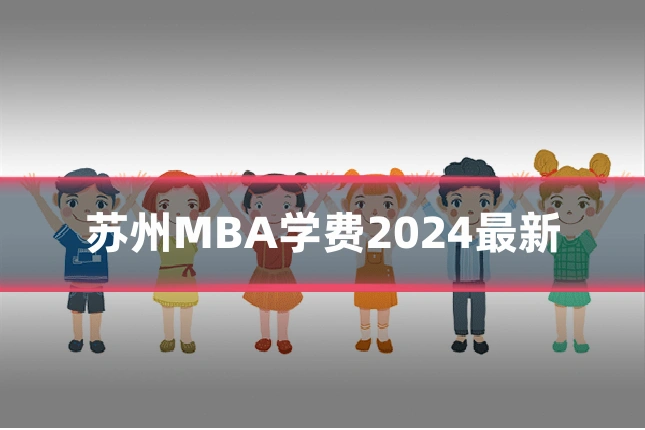 苏州MBA学费2024最新