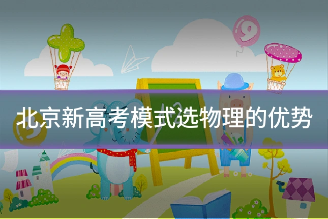 北京新高考模式选物理的优势