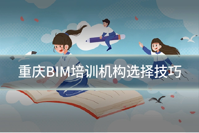 重庆BIM培训机构选择技巧