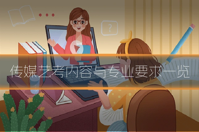 传媒艺考内容与专业要求一览