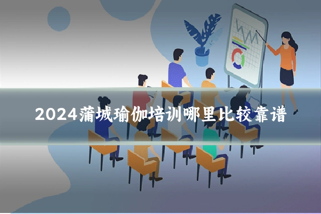 2024蒲城瑜伽培训哪里比较靠谱