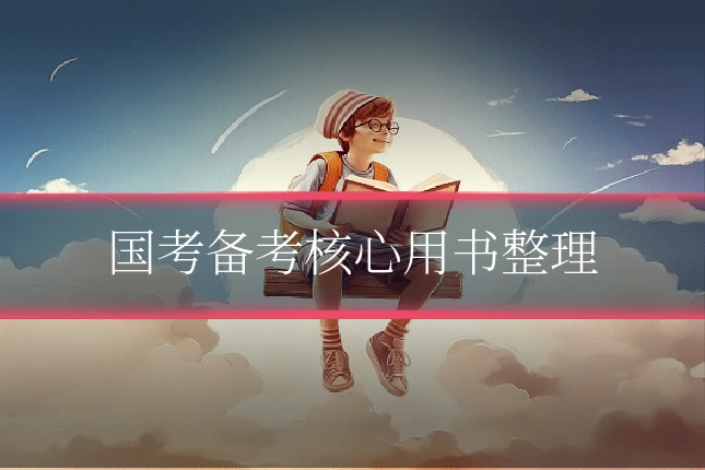 国考备考核心用书整理