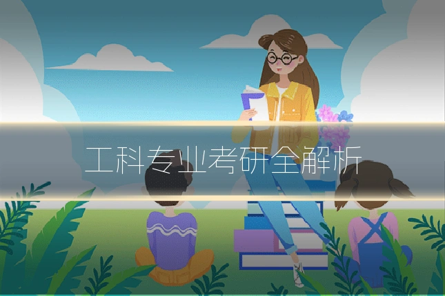 工科专业考研全解析
