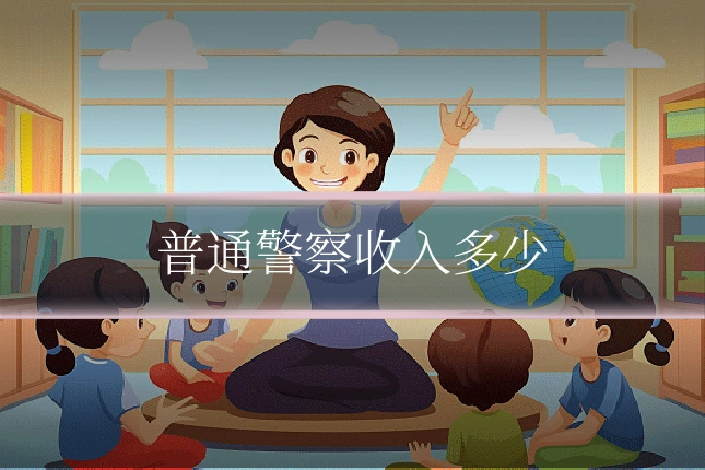 普通警察收入多少