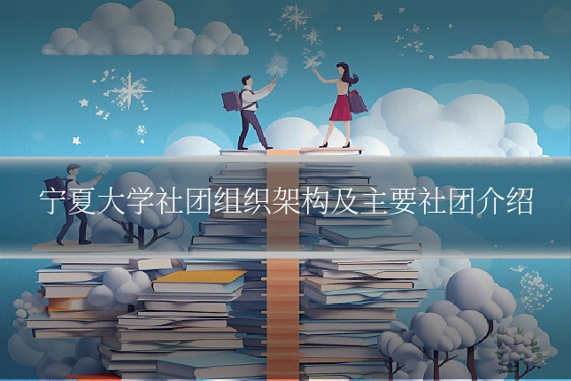 宁夏大学社团组织架构及主要社团介绍