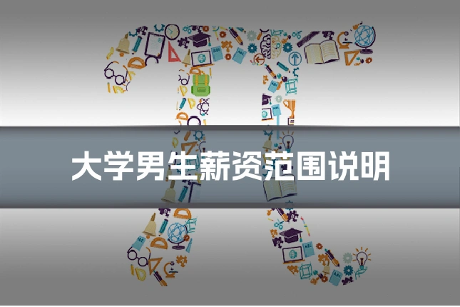 大学男生薪资范围说明