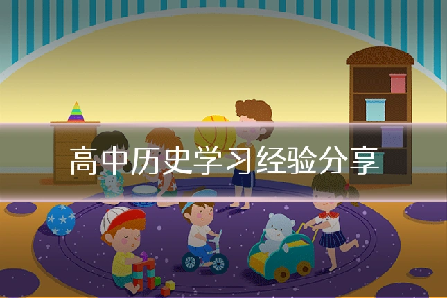 高中历史学习经验分享