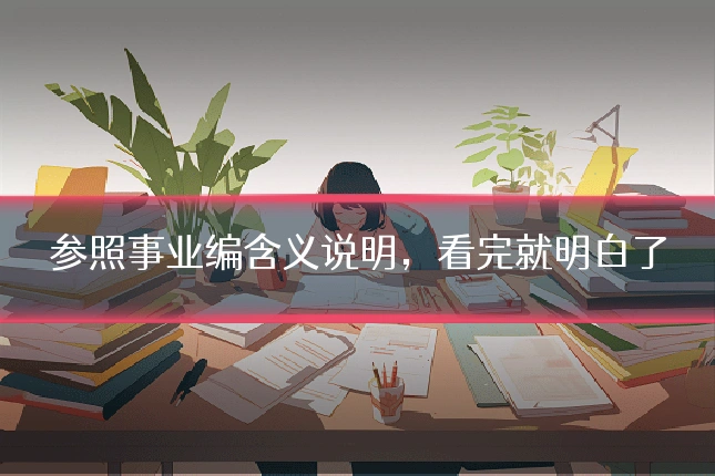 参照事业编含义说明，看完就明白了