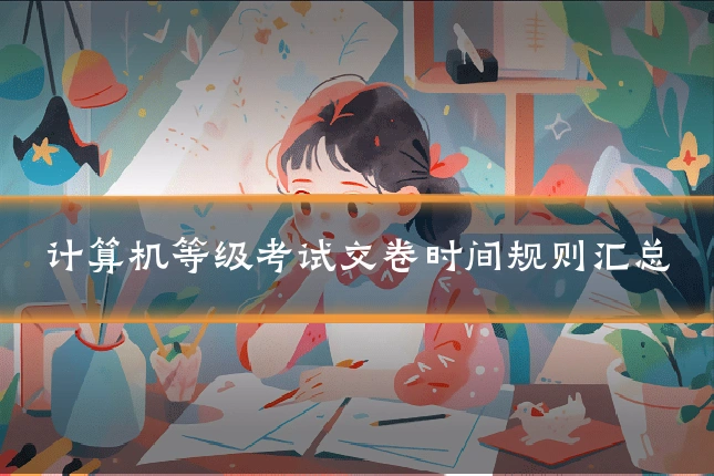 计算机等级考试交卷时间规则汇总
