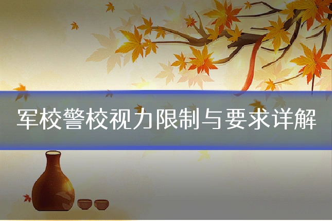 军校警校视力限制与要求详解