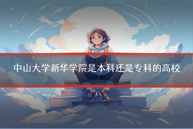 中山大学新华学院是本科还是专科的高校
